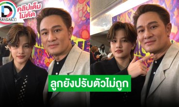 “วุธ อัษฎาวุธ” ปลื้ม “น้องสิงห์” ดังในโซเชียล ลูกยังปรับตัวไม่ถูกเวลาเจอสื่อ