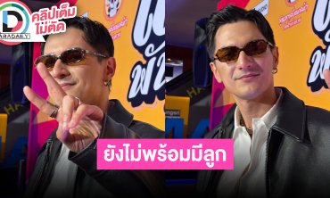 “ชิน” แพลนฉลองมงคลสมรส “ลิลลี่” ปีหน้า ยังไม่พร้อมมีลูก ตอนนี้ขอเที่ยวกันก่อน