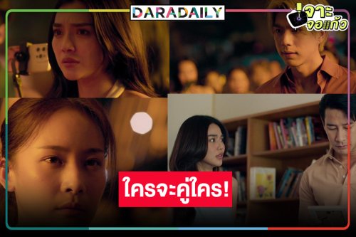 ลุ้น “LOVE LESSON o1o แบบฝึกรัก..ไม่รู้ล้ม” ใครคู่ “ไบร์ท-ปราง”!?