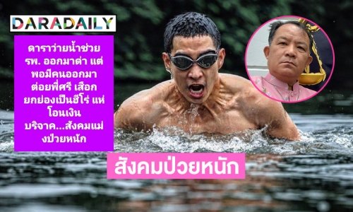 “ศรีสุวรรณ” ซัดสังคมป่วยหนัก ดาราว่ายน้ำช่วยรพ. กลับโดนด่า แต่พอมีคนมาต่อยพี่ศรีกับยกเป็นฮีโร่