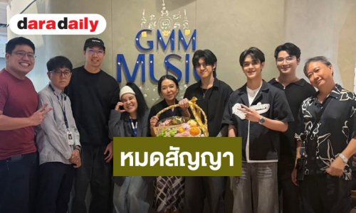 “ติณติณ - นุ - กีตาร์ นิวคันทรี่” โบกมือลา GMM Grammy ขอบคุณผู้ใหญ่ แฟนคลับที่ซัพพอร์ต