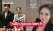 อินฟลูหมอคนดังเรียงไทม์ไลน์และสรุปดราม่า” เม พรีมายา”