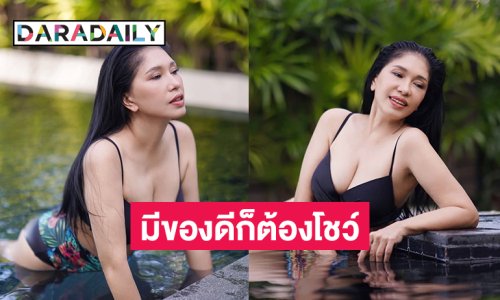 คอมเมนต์สนั่น! ดารารุ่นใหญ่ปล่อยภาพชุดว่ายน้ำเชิดใส่มีของดีก็ต้องโชว์
