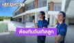 “ก้อย – ตูน” บ้านหลังใหญ่สุดหรูเสร็จ 80% แล้ว ตั้งเป้าให้ทันวันเกิดลูก