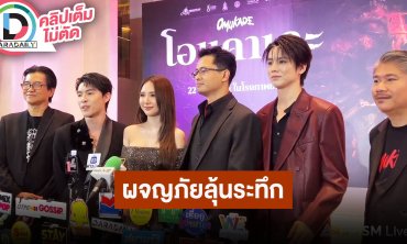 “ญดา - เรียวตะ” ชวนดูหนัง “Omukade (โอมุกาเดะ)" การผจญภัยลุ้นระทึก