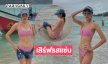 นางแบบเดอะเฟซเสิร์ฟภาพชุดว่ายน้ำทำตาแตกไปทั้งหาด