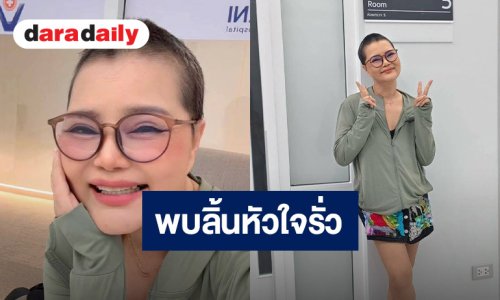 ส่งกำลังใจ “จันทน์จวง” อัปเดตอาการป่วยมะเร็ง ตรวจพบลิ้นหัวใจรั่ว เป็นผลกระทบจากการให้ยา