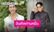 เจอตัวแล้ว! “โป๊ป ธนวรรธน์” เคลื่อนไหวในวันเกิดพร้อมอวยพรปีใหม่ แฟนคลับใจฟูสุดๆ