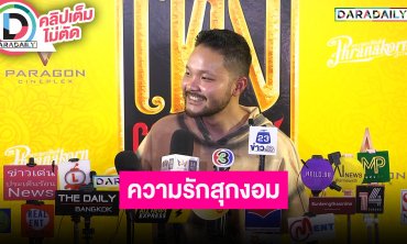 “มิกซ์ เพทาย” ขอบวชก่อนเบียด ตอนนี้ความรักสุกงอม