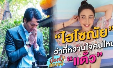 “ไฮโซณัย” ว่าที่หวานใจคนใหม่ “แต้ว” l เรื่องนี้ต้องขยี้