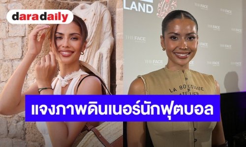 นางแบบสาว เคลียร์ชัด! ภาพหลุดทานข้าวกับนักฟุตบอล ตอบชัดโสดไม่โสด
