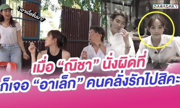 เมื่อ "ณิชา" นั่งผิดที่ก็เจอ "อาเล็ก" คนคลั่งรักไปสิคะ