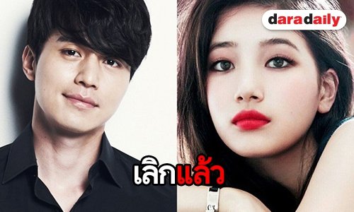 ค่ายรับ Lee Dong Wook และ Suzy เลิกกันแล้ว