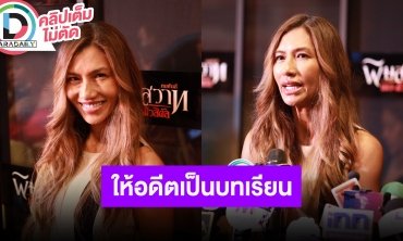 “ยู่ยี่ อลิสา” เปิดใจเชื่อไม่มีปัญหาไหนที่ทำให้อับอาย พร้อมนำอดีตมาเป็นบทเรียน