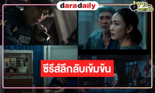 ภาพแรก “ภาพลวงตาย” น่าสนใจ “แต้ว-เจษ-ออกัส” นำทีมพิสูจน์คดีที่เต็มไปด้วยเงื่อนงำ