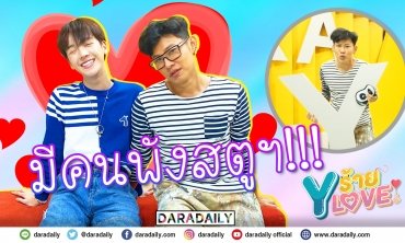 [FULL] EP.10 "เอิร์ธ กัษมนณัฏฐ์" กับเรื่องบังเอิญทั้ง 5 | Yร้ายYLove