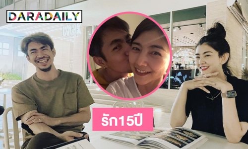 รัก15ปีของ “โอ๋-ฟิวส์”