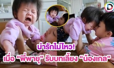 เอ็นดูไม่ไหว เมื่อ “พี่พายุ” ช่วย “แม่ชมพู่” เลี้ยง “น้องแอบิเกล”