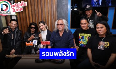 “นก บริพันธ์” นำทีมรวมพลังรักระเบิดพลังร็อคใน CONCERT FOR GUITAR KING 2025