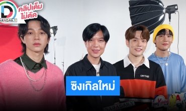 สิ้นสุดการรอคอย! “คิมม่อน-บาส-คอปเตอร์” เตรียมปล่อยซิงเกิล "มีเขาเหงาได้ไง" (Why lonely?)