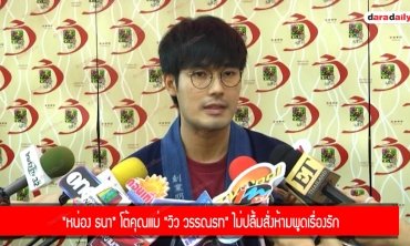 “หน่อง ธนา” โต้คุณแม่ ”วิว วรรณรท” ไม่ปลื้มสั่งห้ามพูดเรื่องรัก