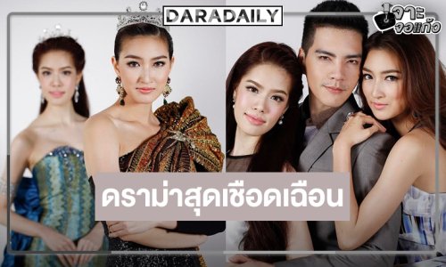 สงครามนางงามคืนจอ “แพนเค้ก-เกรซ” ฟาดกันไฟลุก!