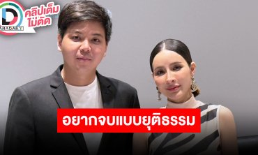 “เม พรีมายา” นำทีมแถลงเปิดใจอยากจบแบบยุติธรรม เชื่อสังคมตัดสินได้ใครเป็นทองแท้