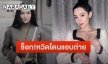 ช็อก! “เบลล่า” เล่าวินาทีหวิดโดนแอบถ่าย ด้านผจก.เห็นเข้าระงับทันที
