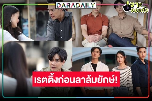 เปิดเรตติ้ง “กลเกมรัก” ก่อนลาจอ พุ่งแรงล้ม “แม่โขง” ลุ้นคืนนี้ “อนล-อันดา-ลลิษา-ภีม” มีคนตุย!