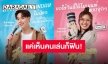 เตรียมลงจอ “วุ่นรัก นักจิ้น WHY YOU..Y ME?” ขนทัพนักแสดงแถวหน้า เคมีฟินเวอร์!