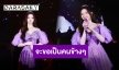 จะคอยหนุนหลังทุกคน “เนเน่ พรนับพัน” บันทึกลงความทรงจำมินิคอนเสิร์ตครั้งสำคัญ