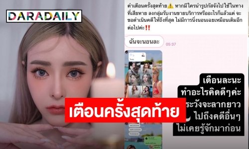 เอาจริง! “กัสจัง จีร่าร์” เตือนครั้งสุดท้าย หลังมีคนแอบอ้างนำรูปไปใช้ลงกลุ่มขายบริการ