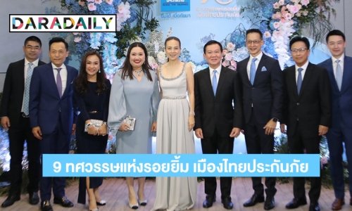 “มาดามแป้ง” จัดงานฉลองครบรอบ “9 ทศวรรษแห่งรอยยิ้ม” เมืองไทยประกันภัย