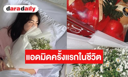 นางเอกช่องวันแอดมิดครั้งแรกในชีวิตเพราะไข้หวัดใหญ่สายพันธุ์ A