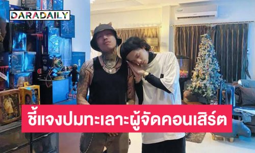 “อิลสลิก” ชี้แจงปม ทะเลาะผู้จัดคอนเสิร์ตเรื่องค่าตัว