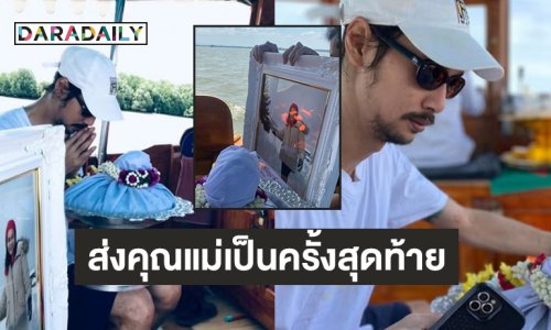 “เบิร์ด เทคนิค” ส่งคุณแม่เป็นครั้งสุดท้าย 