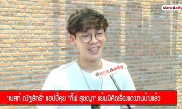 "เบสท์ ณัฐสิทธิ์" แฮปปี้คุย "กิ๊ฟ สุชญา" แย้มมีคิดเรื่องแต่งงานบ้างแล้ว