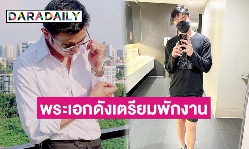 อัปเดตล่าสุด! พระเอกดังหลังถูกปลด เตรียมพักงานในวงการไปอยู่ต่างจังหวัด