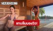หุ่นแซ่บ “ติช่า กันติชา” เป็นเหตุ ทำชาวเน็ตแทบลืมมองวิว!