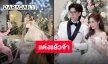 เพื่อนพี่น้องร่วมยินดี “พี่ป๊อป-พี่แป้ง” ลั่นระฆังวิวาห์แล้ว สุดเซอร์ไพรส์คู่นี้ไงได้ดอกไม้จากเจ้าสาว