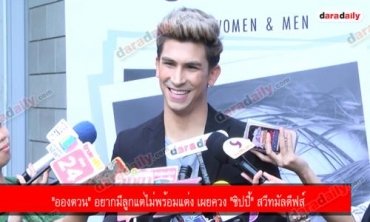 "อองตวน" อยากมีลูกแต่ไม่พร้อมแต่ง เผยควง "ชิปปี้" สวีทมัลดีฟส์