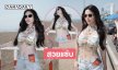 สวยแซ่บลูกทุ่งดังเสิร์ฟชุดแสนสั้น ริมหาดทำหนุ่มๆต้องเหลียวมอง