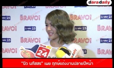 "นิว นภัสสร" เผย ฤกษ์แต่งงานปลายปีหน้า แย้มถ่ายพรีเวดดิ้งไกลถึงยุโยป 