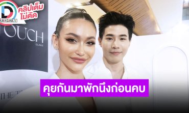 “กุน-ไฮดี้” เปิดใจความสัมพันธ์คบกันแล้วดี เผยยังไม่พร้อมลงประกวดเวทีนางงาม