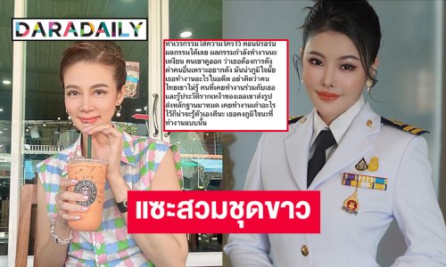 “ลิลลี่” ฝากข้อความถึง “ปู มัณฑนา” หลังถูกแซะสวมชุดขาวเหมือนข้าราชการ