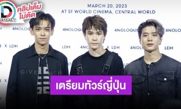 “TRINITY” ดีใจเตรียมร่วมทัวร์ญี่ปุ่นพร้อมวง “BALLISTIK BOYZ” อุบเซอร์ไพรส์โชว์ขึ้นคอนเสิร์ต