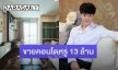 “บี้ สุกฤษฎิ์” ประกาศขายคอนโดหรู ย่านทองหล่อ 13 ล้าน 