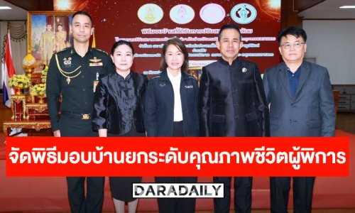 “สภาสังคมสงเคราะห์ฯ” ผนึกกำลัง “พม. - กองทัพบก - กทม.” จัดพิธีมอบบ้าน 10 หลัง ยกระดับคุณภาพชีวิตคนพิการทั่วกรุง