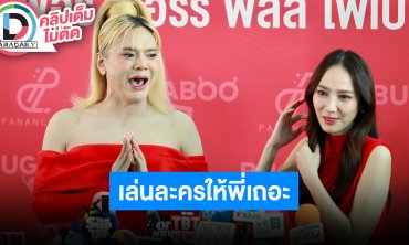 “อั้ม” รับมีความสุขกับการอยู่กับบ้าน ปฏิเสธรับงาน “เอ ศุภชัย” จะหาทุกวิธีให้แสดง “เสน่ห์นาง”