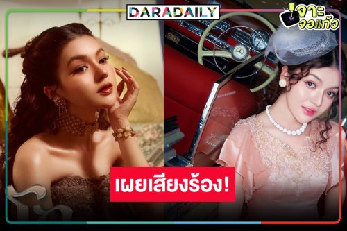 เผยเสียงร้องเพลงซีรีส์ “เขมจิราต้องรอด” คือเธอคนนี้!?